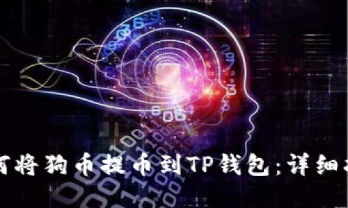 如何将狗币提币到TP钱包：详细指南