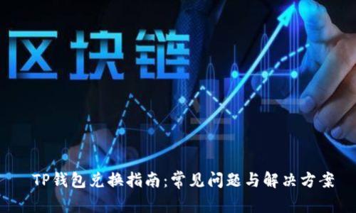  TP钱包兑换指南：常见问题与解决方案