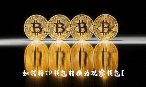如何将TP钱包转换为观察钱包？