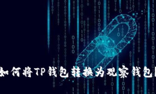 如何将TP钱包转换为观察钱包？