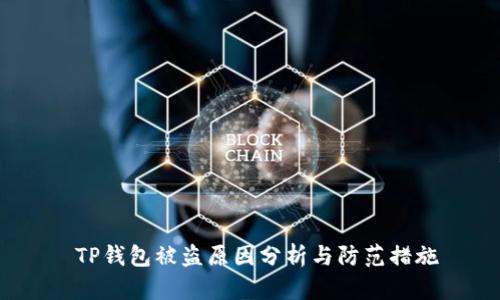  TP钱包被盗原因分析与防范措施