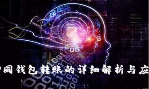 TP同钱包转账的详细解析与应用