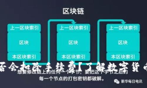 提币到TP钱包是否会扣除手续费？了解数字货币转账的真实成本