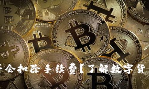 提币到TP钱包是否会扣除手续费？了解数字货币转账的真实成本