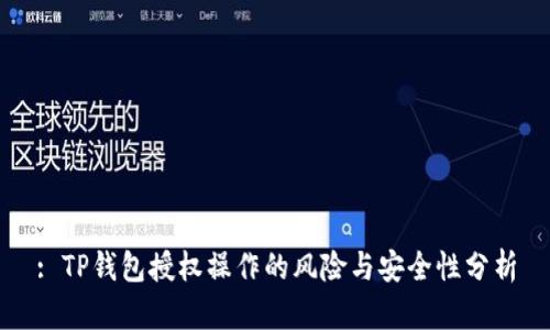 : TP钱包授权操作的风险与安全性分析