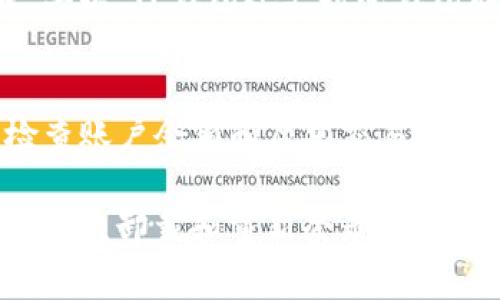 如何在卸载TP钱包后重新登录？

TP钱包, 加密货币, 钱包恢复/guanjianci

在数字货币迅速发展的今天，越来越多的人开始使用加密钱包来存储和管理他们的数字资产。TP钱包作为一款流行的加密货币钱包，其用户有时会因为各种原因选择卸载钱包应用。此时，面对数据是否能够恢复、账户是否安全等问题，许多用户对此感到担忧。本文将深入探讨如何在卸载TP钱包后重新登录，并将围绕此主题展开详细介绍，覆盖多方面知识和使用技巧。

TP钱包的基本概念
TP钱包是一款去中心化的数字资产管理工具，支持多种加密货币的存储和交易。用户可以通过生成密钥对来管理自己的资产。在这种去中心化的钱包中，用户拥有私钥，因而对自己的资金有绝对控制权。TP钱包不仅提供简单易用的用户界面，还支持多种交易与转账功能，让用户可以方便地管理和投资自己的数字货币。

卸载TP钱包的原因
用户可能会选择卸载TP钱包的原因有很多。首先，可能是因为设备存储不足，用户选择卸载应用以释放空间。其次，有些用户可能希望将注意力从加密货币转移到其他活动上，而选择卸载应用。此外，部分用户在尝试新钱包时会卸载旧钱包，以便比较不同钱包的使用体验。

如何安全地卸载TP钱包
在决定卸载TP钱包之前，确保你的资金安全是至关重要的。用户需要备份钱包中的私钥或助记词，以保证在未来可以恢复资产。确保在安全的环境中保存这些信息，避免被他人获取。在确认备份完毕后，可以通过设备的设置来卸载TP钱包。

重新登录TP钱包的步骤
如果您已经卸载了TP钱包并希望重新登录，可以按照以下步骤进行操作：
ol
  li从应用商店下载并重新安装TP钱包应用。/li
  li打开应用后，选择“导入钱包”选项。/li
  li根据之前备份的信息，选择输入私钥或助记词。/li
  li完成验证后，您将重新获得访问您的数字资产的权限。/li
/ol
在导入过程中特别小心，确保输入信息的准确性，如有必要，可以再三核对备份的内容。另外，若您使用的是云端多设备同步功能，您也可以通过其他设备进行登录。

常见问题

1. 卸载TP钱包会导致资产丢失吗？
卸载TP钱包本身不会直接导致资产丢失。数字货币的持有方式是通过私钥或助记词来控制的，账户的资产与应用程序是分开的。如果您在卸载之前备份了私钥或助记词，那么您就可以在任何新的安装上恢复账户。不过，如果您卸载后未备份好这些信息，那么将无法再次访问账户，资产将无法恢复。

2. 如何备份TP钱包的私钥或助记词？
备份TP钱包中的私钥和助记词至关重要。通常，TP钱包会在创建账户时提供一个助记词，用户需要将这个助记词安全地记录下来。建议使用纸笔记录，避免截图或保存在设备中，而这些可能会被黑客攻击获取。同时，您也可以考虑使用密码管理器来安全地存储这些信息。定期检查备份的安全性，确保可以随时访问。

3. TP钱包支持哪些加密货币？
TP钱包支持多种主流加密货币，包括但不限于比特币（BTC）、以太坊（ETH）、狗狗币（DOGE）等。随着市场的发展，TP钱包也在不断更新和扩展对新币种的支持。用户可以在官方页面上查看最新的支持币种列表。对于不同的资产，TP钱包通常会提供不同的管理和操作支持，用户在使用过程中可根据自己的需求进行选择。

4. TP钱包的安全性如何？
TP钱包在安全性方面采取了一系列措施来保护用户的资产。首先是私钥控制模式，用户的私钥持有在用户自己手中，不会上传至任何服务器，这减少了被黑客攻击的风险。其次，TP钱包还支持冷钱包存储和多重签名等安全功能，增强了资产的安全性。同时，用户也应该自身加强安全意识，定期修改密码和开启两步验证。

5. 重新登录TP钱包会影响我的资产吗？
重新登录TP钱包本身不会对您的资产造成影响，只要您正确输入了备份的私钥或助记词，您的资产将一如既往地保留在您的账户中。不过，用户在重新登录后，应该及时检查账户余额和历史交易记录，以确保没有意外问题发生。此外，在恢复钱包后，也建议用户妥善管理自己的私钥和助记词，确保账户安全。

在数字货币的世界中，安全与便捷并存是每一个用户都必须面对的挑战。通过正确的操作，我们可以有效管理自己的数字资产，确保在任何情况下都能够安全访问自己的资金。卸载和重新登录TP钱包的过程并不复杂，但需要用户保持安全意识，以避免潜在风险。希望本文对您在使用TP钱包的过程中有所启发和帮助。
