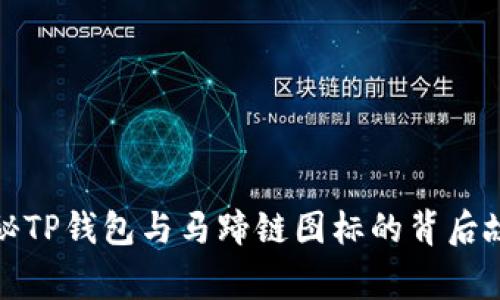探秘TP钱包与马蹄链图标的背后故事