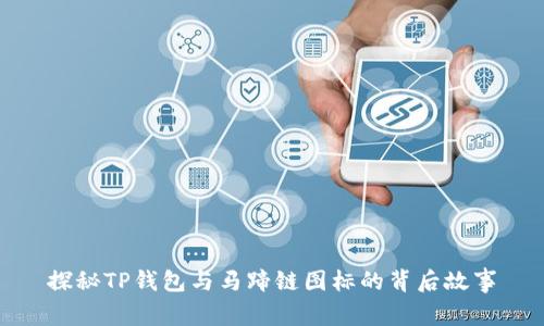 探秘TP钱包与马蹄链图标的背后故事