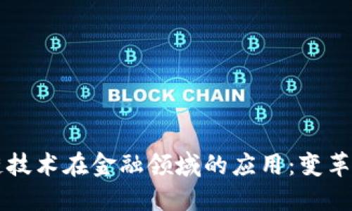 区块链技术在金融领域的应用：变革与挑战