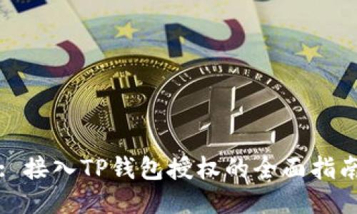 : 接入TP钱包授权的全面指南