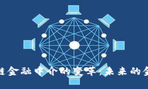 : 区块链金融中介的变革：未来的金融生态