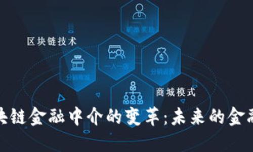 : 区块链金融中介的变革：未来的金融生态