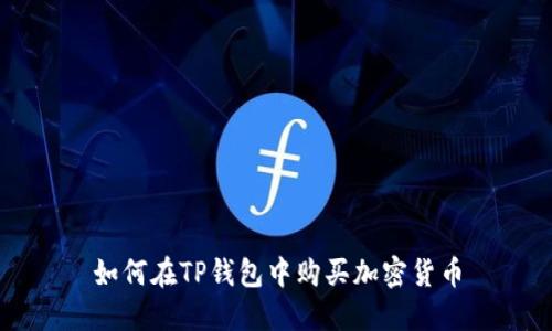 如何在TP钱包中购买加密货币