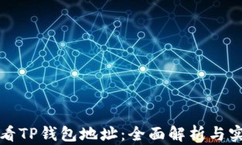 
如何查看TP钱包地址：全面解析与实用指南