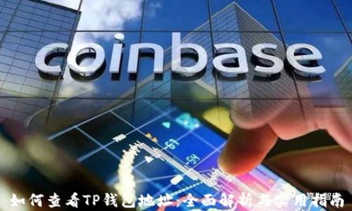 
如何查看TP钱包地址：全面解析与实用指南