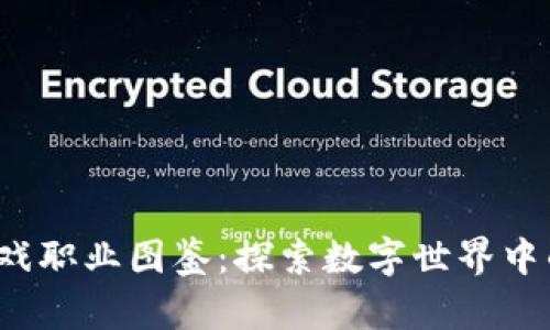  区块链游戏职业图鉴：探索数字世界中的无限可能
