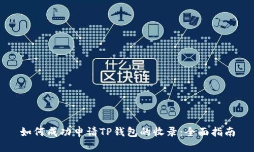 如何成功申请TP钱包的收录：全面指南