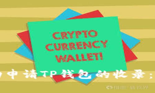 如何成功申请TP钱包的收录：全面指南