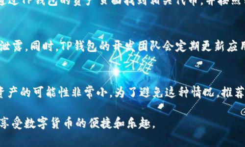 如何在TP钱包中查看TRX资产余额和交易记录

TP钱包, TRX, 加密货币/guanjianci

随着加密货币市场的不断发展，数字资产的管理和交易变得愈加重要。在众多加密钱包当中，TP钱包因其简单易用的界面和支持多种虚拟货币而受到诸多用户的欢迎。其中，TRX（波场币）作为一种广泛使用的加密货币，其在TP钱包中的管理尤为重要。

本文将详细介绍如何在TP钱包中查看TRX资产余额和交易记录，以及在这一过程中可能遇到的问题和如何解决这些问题。具体包括：资产余额的查看方法、如何查找交易记录、常见问题解答等内容。希望能帮助到使用TP钱包的用户更好地管理他们的TRX资产。

如何在TP钱包中查看TRX资产余额

在TP钱包中查看TRX资产余额非常简单。用户只需按照以下步骤进行操作：

ol
  li打开TP钱包应用：首先，你需要在你的手机上找到并打开TP钱包应用。如果你还没有安装这个应用，可以在应用商店中搜索“TP钱包”进行下载。/li
  
  li登录账户：在APP主界面，你需要使用你的钱包助记词或者私钥登录TP钱包。如果你还没有账户，可以按照应用的提示创建一个新账户。/li
  
  li导航至资产页面：登录成功后，你将看到应用的主界面。点击底部导航栏中的“资产”选项，这里会展示你所有的数字资产。/li
  
  li查找TRX：在资产列表中，你会看到与自己账户相关的多种数字货币。向下滚动，找到TRX（波场币）的名称，点击进入。/li
  
  li查看余额：在TRX页面中，你将能够看到自己当前的TRX余额。如果你已经进行了多次交易，系统也会自动更新余额，保持实时显示。/li
/ol

如何查看TRX的交易记录

除了查看TRX的余额之外，用户还可以在TP钱包中查看自己的交易记录。了解你的交易历史可以帮助你更好地进行资产管理。以下是查看TRX交易记录的步骤：

ol
  li在主页面找到“资产”选项并点击进入。/li
  
  li进入TRX页面后，点击页面上方的“交易记录”或者“历史记录”选项（具体名称可能会因版本不同而有所变化）。/li
  
  li在这里，你将能够看到所有与TRX相关的交易记录，包括每笔交易的时间、金额、交易状态（成功、失败等）。/li
  
  li如果需要查看详细信息，可以点击每一条交易记录，系统会提供更多的细节，例如交易的哈希值、发送和接收地址等信息。/li
/ol

常见问题解答

h4问题 1: 如果TP钱包中TRX余额显示不正确，该如何处理？/h4
有时候，您在TP钱包中看到的TRX余额可能与实际值不符，可能是由于网络延迟、区块链同步问题等原因。首先，您需要确保您的TP钱包版本是最新的，然后检查网络连接是否良好。如果问题仍然存在，建议您重新启动应用，或清除缓存后再试。另外，如果在较长时间内余额仍不更新，请联系TP钱包的客服支持，寻求进一步的帮助。

h4问题 2: 我怎样转账TRX？/h4
在TP钱包中进行TRX转账也是一项简单的操作。您只需进入TRX页面，点击“转账”选项，输入收款地址和转账金额，确认交易即可。在转账前，确保您输入的地址是准确的，因为一旦转账完成，无法撤回。此外，TP钱包还有转账手续费需要支付，请合理安排转账金额以留足手续费。

h4问题 3: TP钱包是否支持TRC20代币的转账？/h4
TP钱包支持TRC20代币的存储和转账。TRC20是基于波场网络的一种智能合约标准，与以太坊的ERC20类似。如果您想交易TRC20代币，可以通过TP钱包的资产页面找到相关代币，并按照转账步骤进行操作。在进行任何转账时，请务必检查你所发送的代币类型及其合约地址，以免发生错误。

h4问题 4: TP钱包的安全性如何？/h4
TP钱包在安全性方面做了许多措施。例如，它采用了多重签名技术和助记词保护。用户在创建钱包时，会生成一组助记词，必须妥善保管，避免泄露。同时，TP钱包的开发团队会定期更新应用程序，修补潜在的漏洞。此外，用户也可以启用双重身份验证以提高钱包的安全性。

h4问题 5: 如果我忘记了TP钱包的助记词该怎么办？/h4
助记词是TP钱包的关键，用户丢失助记词后将无法恢复钱包及其中的资产。因此，创建钱包时一定要妥善保存助记词。如果不小心遗失，找回资产的可能性非常小。为了避免这种情况，推荐用户在创建钱包时，尽量将助记词写下，并存放在安全的地方，切勿存储在手机或电脑上以防被黑客攻击。

总结来说，TP钱包是一个方便使用的工具，能够帮助用户轻松查看和管理他们的TRX资产。希望本文中提供的信息能助你更好地使用TP钱包，享受数字货币的便捷和乐趣。