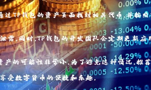 如何在TP钱包中查看TRX资产余额和交易记录

TP钱包, TRX, 加密货币/guanjianci

随着加密货币市场的不断发展，数字资产的管理和交易变得愈加重要。在众多加密钱包当中，TP钱包因其简单易用的界面和支持多种虚拟货币而受到诸多用户的欢迎。其中，TRX（波场币）作为一种广泛使用的加密货币，其在TP钱包中的管理尤为重要。

本文将详细介绍如何在TP钱包中查看TRX资产余额和交易记录，以及在这一过程中可能遇到的问题和如何解决这些问题。具体包括：资产余额的查看方法、如何查找交易记录、常见问题解答等内容。希望能帮助到使用TP钱包的用户更好地管理他们的TRX资产。

如何在TP钱包中查看TRX资产余额

在TP钱包中查看TRX资产余额非常简单。用户只需按照以下步骤进行操作：

ol
  li打开TP钱包应用：首先，你需要在你的手机上找到并打开TP钱包应用。如果你还没有安装这个应用，可以在应用商店中搜索“TP钱包”进行下载。/li
  
  li登录账户：在APP主界面，你需要使用你的钱包助记词或者私钥登录TP钱包。如果你还没有账户，可以按照应用的提示创建一个新账户。/li
  
  li导航至资产页面：登录成功后，你将看到应用的主界面。点击底部导航栏中的“资产”选项，这里会展示你所有的数字资产。/li
  
  li查找TRX：在资产列表中，你会看到与自己账户相关的多种数字货币。向下滚动，找到TRX（波场币）的名称，点击进入。/li
  
  li查看余额：在TRX页面中，你将能够看到自己当前的TRX余额。如果你已经进行了多次交易，系统也会自动更新余额，保持实时显示。/li
/ol

如何查看TRX的交易记录

除了查看TRX的余额之外，用户还可以在TP钱包中查看自己的交易记录。了解你的交易历史可以帮助你更好地进行资产管理。以下是查看TRX交易记录的步骤：

ol
  li在主页面找到“资产”选项并点击进入。/li
  
  li进入TRX页面后，点击页面上方的“交易记录”或者“历史记录”选项（具体名称可能会因版本不同而有所变化）。/li
  
  li在这里，你将能够看到所有与TRX相关的交易记录，包括每笔交易的时间、金额、交易状态（成功、失败等）。/li
  
  li如果需要查看详细信息，可以点击每一条交易记录，系统会提供更多的细节，例如交易的哈希值、发送和接收地址等信息。/li
/ol

常见问题解答

h4问题 1: 如果TP钱包中TRX余额显示不正确，该如何处理？/h4
有时候，您在TP钱包中看到的TRX余额可能与实际值不符，可能是由于网络延迟、区块链同步问题等原因。首先，您需要确保您的TP钱包版本是最新的，然后检查网络连接是否良好。如果问题仍然存在，建议您重新启动应用，或清除缓存后再试。另外，如果在较长时间内余额仍不更新，请联系TP钱包的客服支持，寻求进一步的帮助。

h4问题 2: 我怎样转账TRX？/h4
在TP钱包中进行TRX转账也是一项简单的操作。您只需进入TRX页面，点击“转账”选项，输入收款地址和转账金额，确认交易即可。在转账前，确保您输入的地址是准确的，因为一旦转账完成，无法撤回。此外，TP钱包还有转账手续费需要支付，请合理安排转账金额以留足手续费。

h4问题 3: TP钱包是否支持TRC20代币的转账？/h4
TP钱包支持TRC20代币的存储和转账。TRC20是基于波场网络的一种智能合约标准，与以太坊的ERC20类似。如果您想交易TRC20代币，可以通过TP钱包的资产页面找到相关代币，并按照转账步骤进行操作。在进行任何转账时，请务必检查你所发送的代币类型及其合约地址，以免发生错误。

h4问题 4: TP钱包的安全性如何？/h4
TP钱包在安全性方面做了许多措施。例如，它采用了多重签名技术和助记词保护。用户在创建钱包时，会生成一组助记词，必须妥善保管，避免泄露。同时，TP钱包的开发团队会定期更新应用程序，修补潜在的漏洞。此外，用户也可以启用双重身份验证以提高钱包的安全性。

h4问题 5: 如果我忘记了TP钱包的助记词该怎么办？/h4
助记词是TP钱包的关键，用户丢失助记词后将无法恢复钱包及其中的资产。因此，创建钱包时一定要妥善保存助记词。如果不小心遗失，找回资产的可能性非常小。为了避免这种情况，推荐用户在创建钱包时，尽量将助记词写下，并存放在安全的地方，切勿存储在手机或电脑上以防被黑客攻击。

总结来说，TP钱包是一个方便使用的工具，能够帮助用户轻松查看和管理他们的TRX资产。希望本文中提供的信息能助你更好地使用TP钱包，享受数字货币的便捷和乐趣。