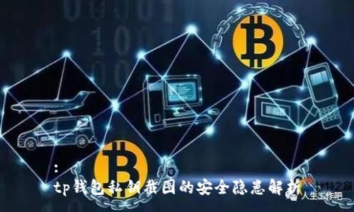 :
tp钱包私钥截图的安全隐患解析