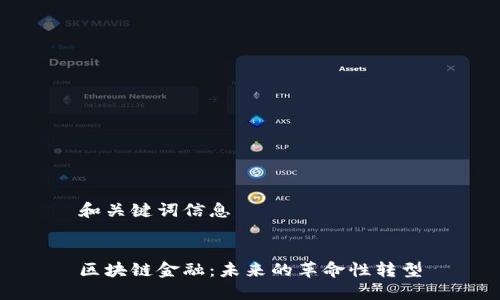 和关键词信息


区块链金融：未来的革命性转型