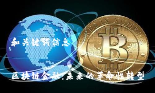 和关键词信息


区块链金融：未来的革命性转型