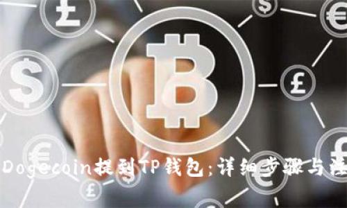如何将Dogecoin提到TP钱包：详细步骤与注意事项