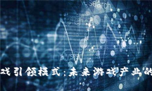 区块链游戏引领模式：未来游戏产业的革新之路