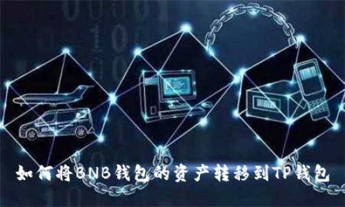 如何将BNB钱包的资产转移到TP钱包
