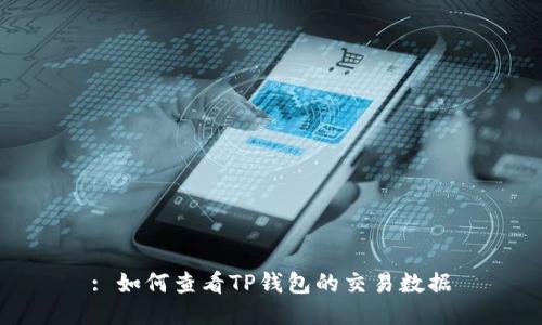 : 如何查看TP钱包的交易数据