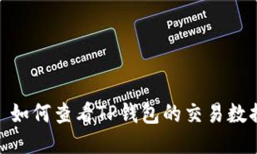 : 如何查看TP钱包的交易数据