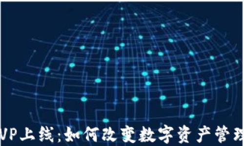 
TP钱包HVP上线：如何改变数字资产管理的未来？