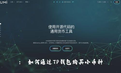 :  如何通过TP钱包购买小币种