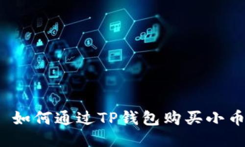 :  如何通过TP钱包购买小币种