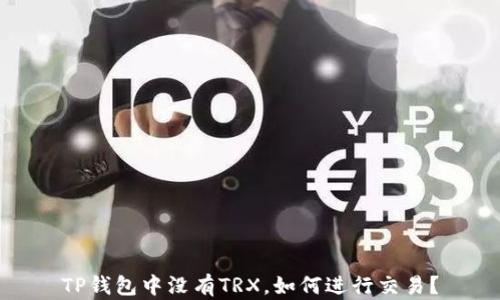 
TP钱包中没有TRX，如何进行交易？