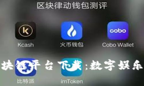 泰国游戏区块链平台下载：数字娱乐的未来之路