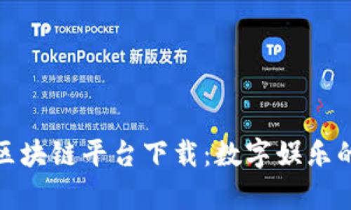 泰国游戏区块链平台下载：数字娱乐的未来之路