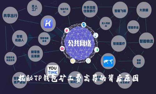揭秘TP钱包矿工费高昂的背后原因