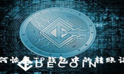如何恢复TP钱包中的转账记录