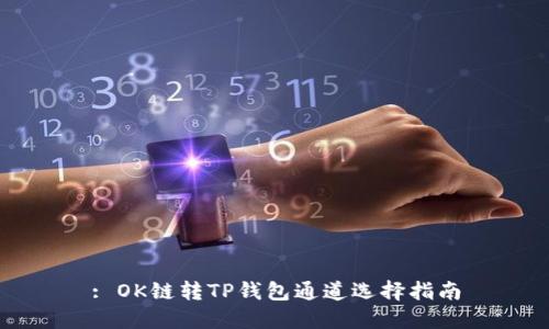 : OK链转TP钱包通道选择指南