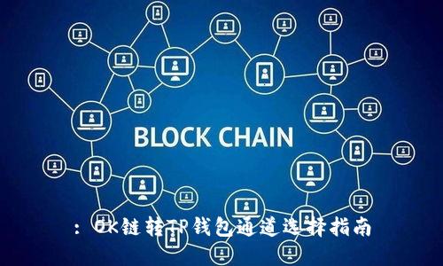 : OK链转TP钱包通道选择指南