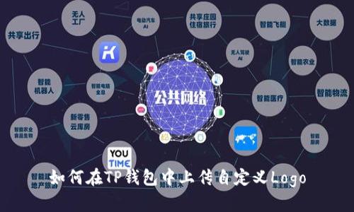 如何在TP钱包中上传自定义Logo