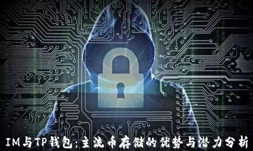 
IM与TP钱包：主流币存储的优势与潜力分析