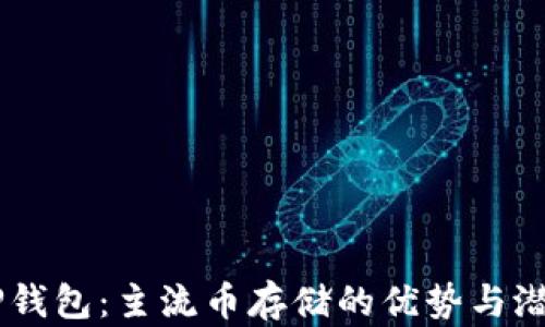 
IM与TP钱包：主流币存储的优势与潜力分析