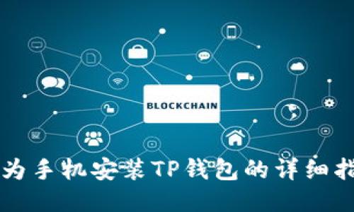 华为手机安装TP钱包的详细指南