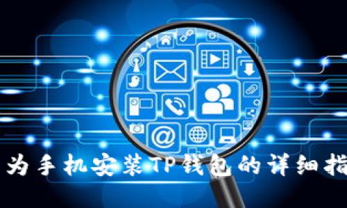 华为手机安装TP钱包的详细指南
