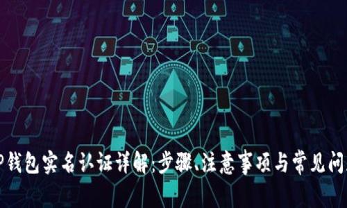 TP钱包实名认证详解：步骤、注意事项与常见问题
