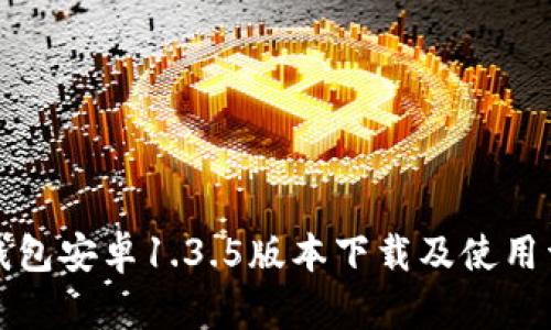 TP钱包安卓1.3.5版本下载及使用详解