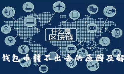 解析TP钱包币转不出去的原因及解决方案